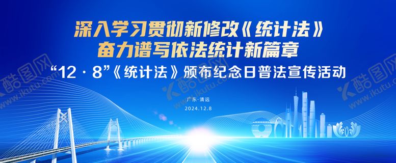 编号：76297107161518281144【酷图网】源文件下载-统计法颁布纪念日主视觉
