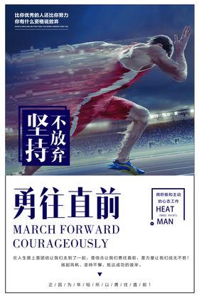 励志海报勇往直前