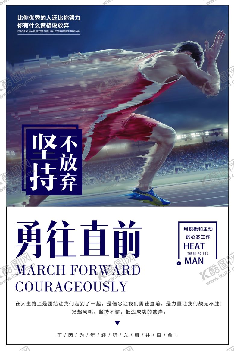 编号：69929105080256183482【酷图网】源文件下载-励志海报勇往直前