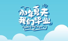 开学季