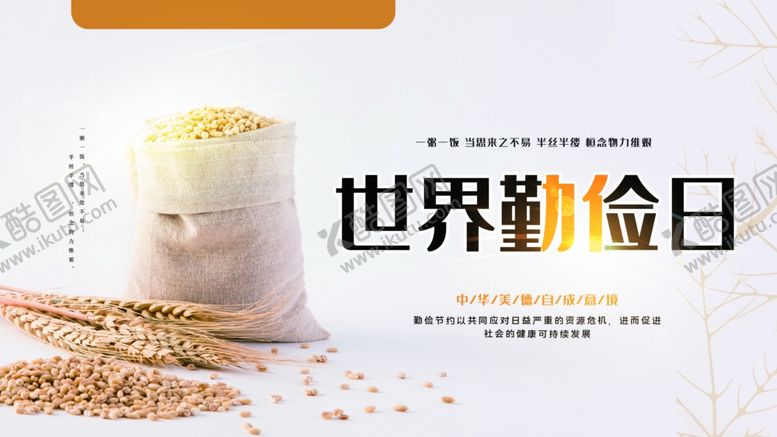 编号：73975712020307154255【酷图网】源文件下载-世界勤俭日