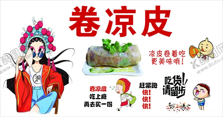编号：66034303071408401588【酷图网】源文件下载-卷凉皮海报