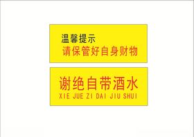 贵重物品酒水牌