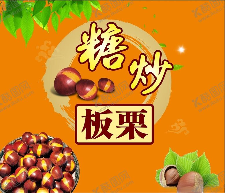 编号：67024902061319138398【酷图网】源文件下载-糖炒板栗