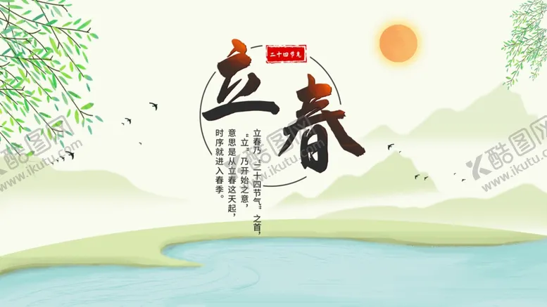 编号：91028301170756228759【酷图网】源文件下载-立春海报