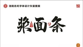 浆面条