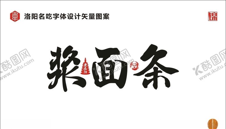 编号：95997110250445498427【酷图网】源文件下载-浆面条