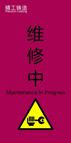 警示维修中小标识警示牌