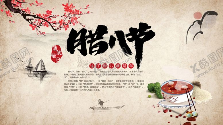 编号：47171403251812222894【酷图网】源文件下载-腊八节