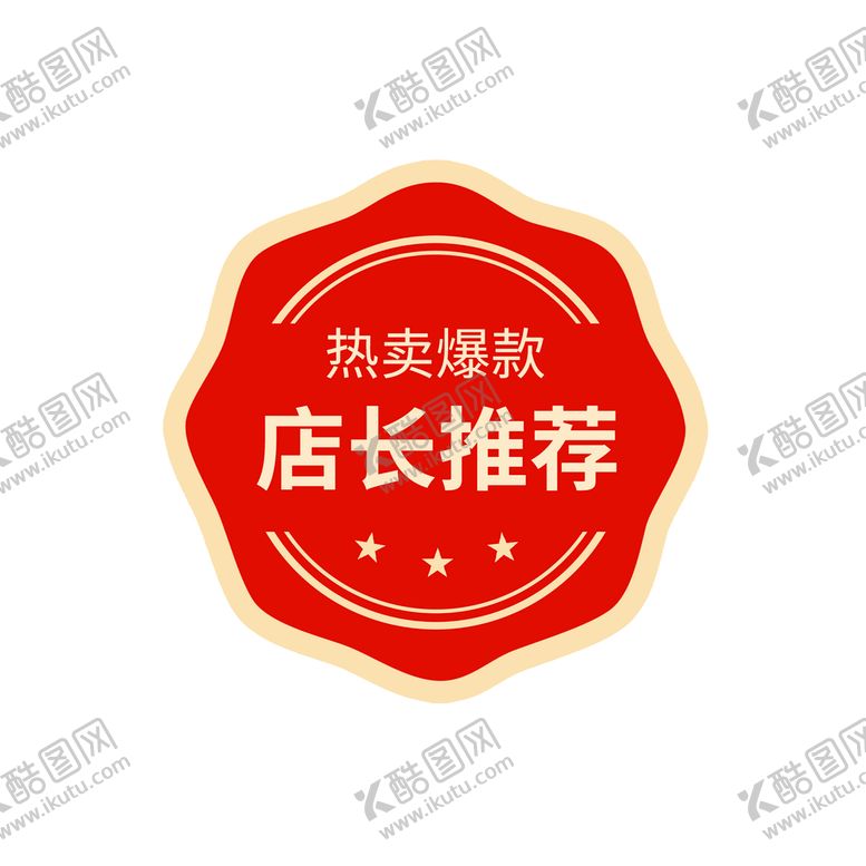 编号：71239509190624373182【酷图网】源文件下载-店长推荐热卖爆款红色标签