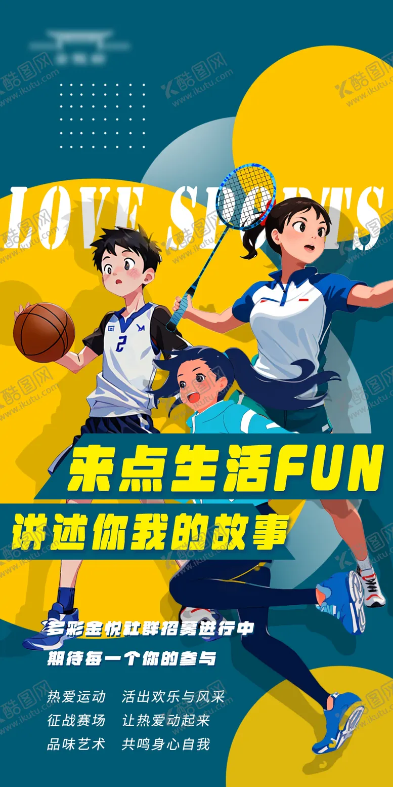 编号：72690204071902296054【酷图网】源文件下载-社群招募海报