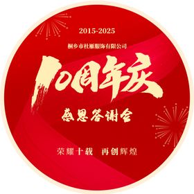 10周年庆