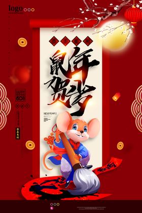 鼠年