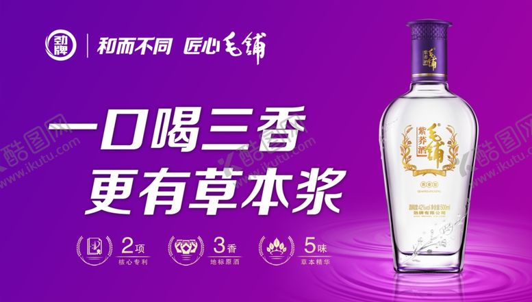 编号：82986201261234492582【酷图网】源文件下载-劲酒毛铺紫荞酒海报