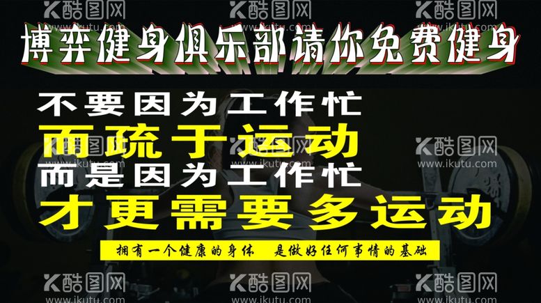 编号：77045511270309088209【酷图网】源文件下载-健身