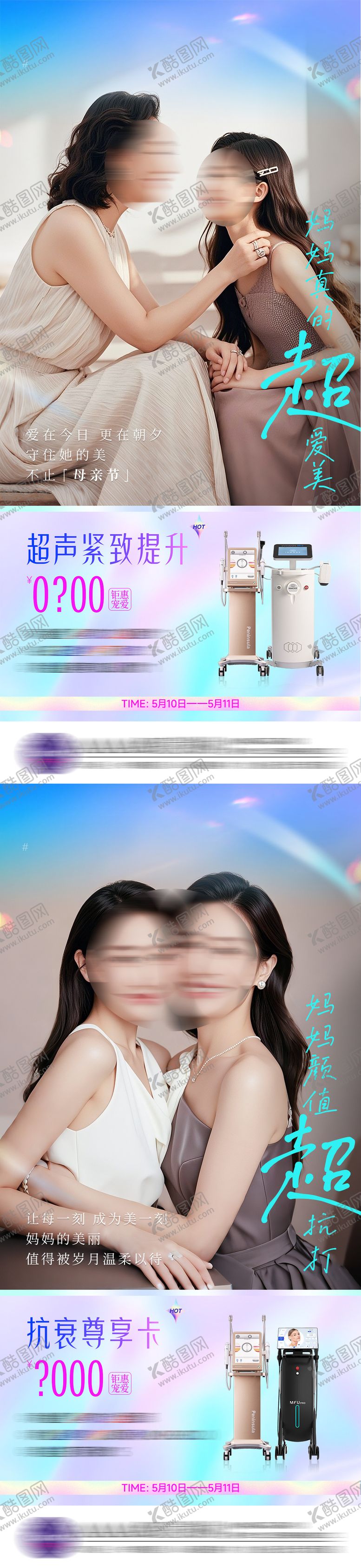 编号：69923205102216438911【酷图网】源文件下载-医美母亲节系列海报