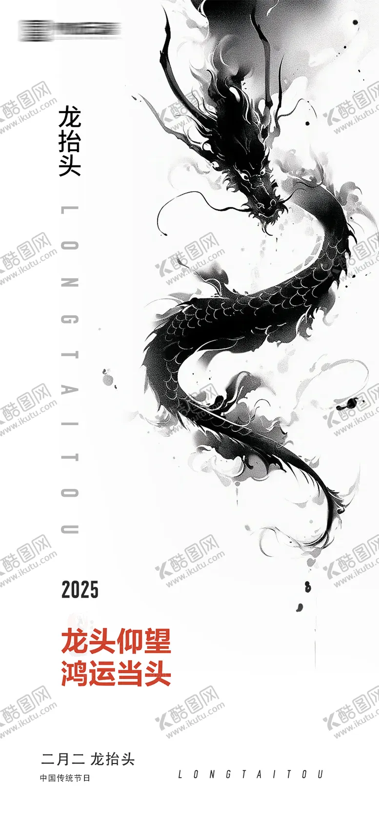 编号：50275502271810355081【酷图网】源文件下载-水墨风格龙抬头海报