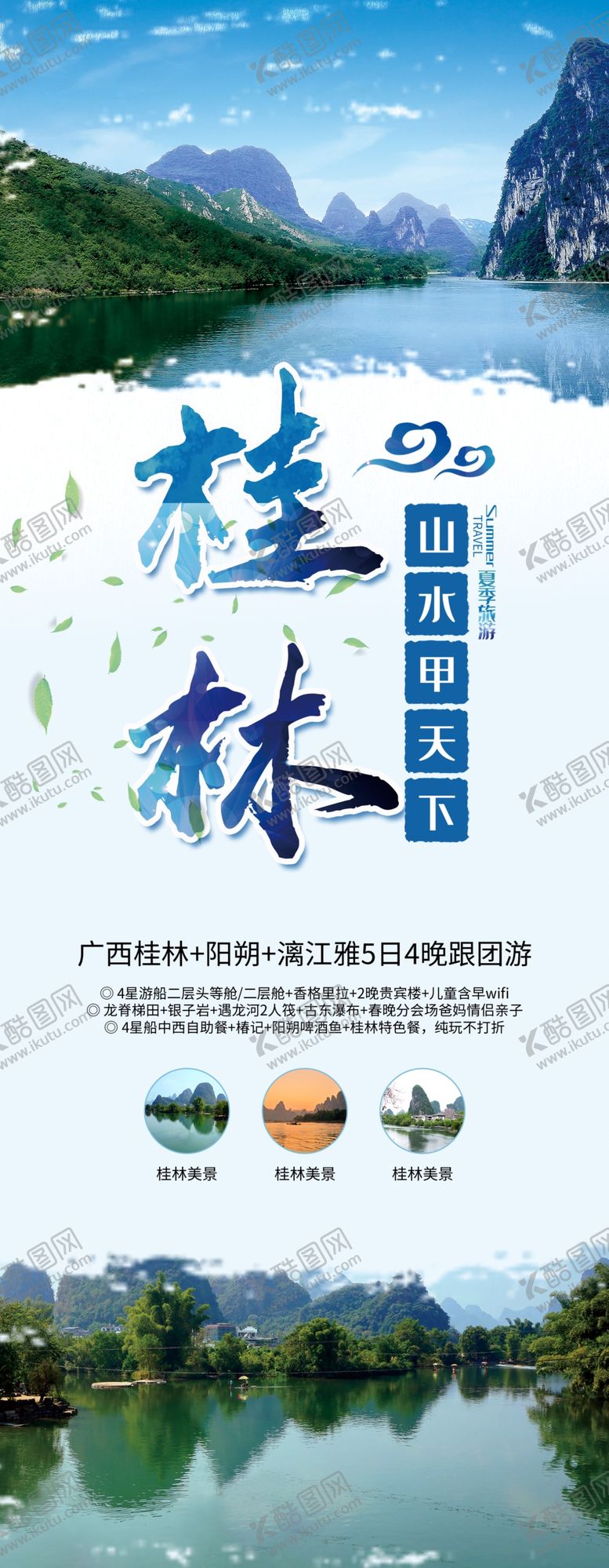 编号：32122204061440258505【酷图网】源文件下载-桂林旅游易拉宝