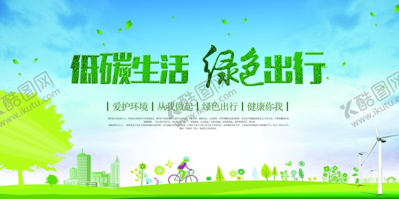 编号：30858709281601548131【酷图网】源文件下载-绿色出行