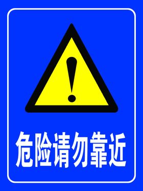 危险请勿靠近