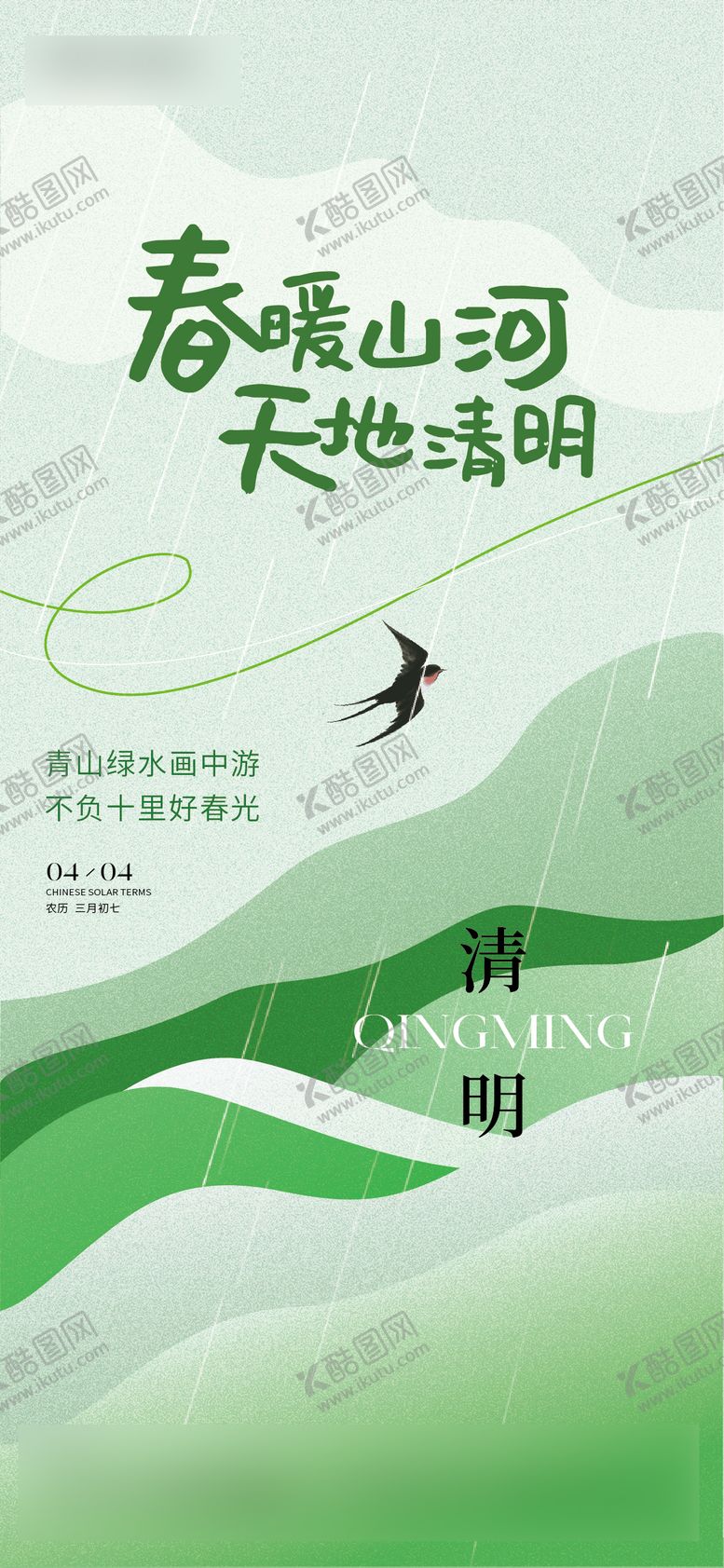 编号：38259304010423204351【酷图网】源文件下载-清明节海报