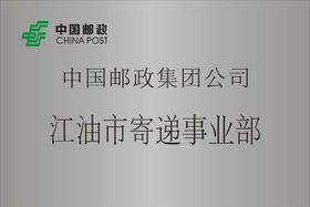 邮政企业文化