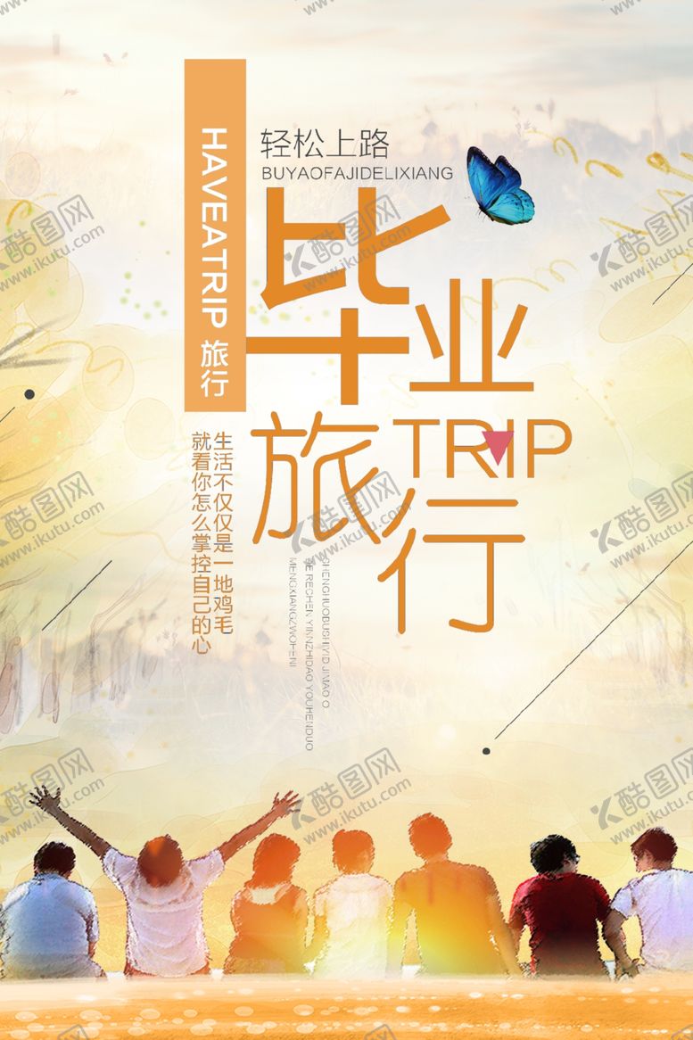 编号：11565506180854261666【酷图网】源文件下载-毕业旅行