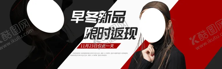 编号：30866606182112542142【酷图网】源文件下载-冬季新品