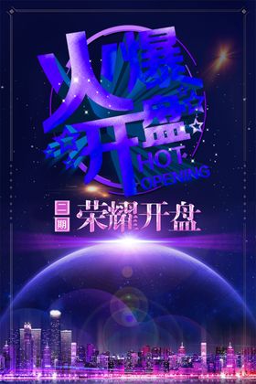 火爆开盘