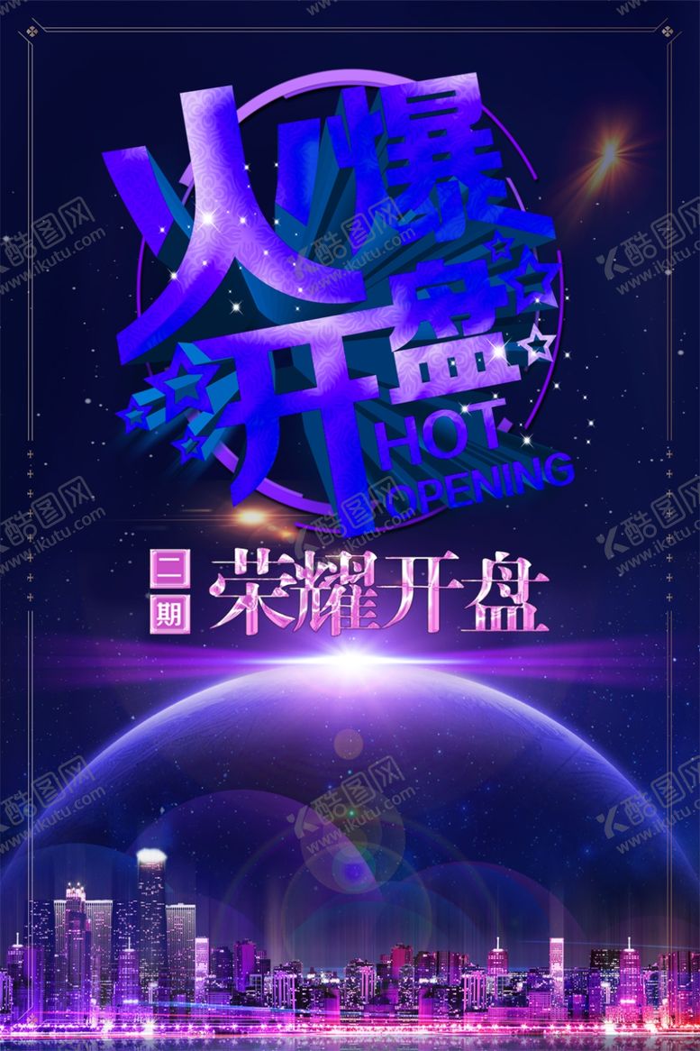 编号：37374906231839194138【酷图网】源文件下载-火爆开盘