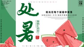 处暑海报处暑素材节气海报