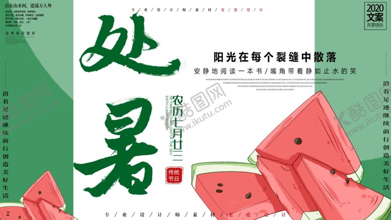 编号：23669105160159257678【酷图网】源文件下载-处暑海报处暑素材节气海报