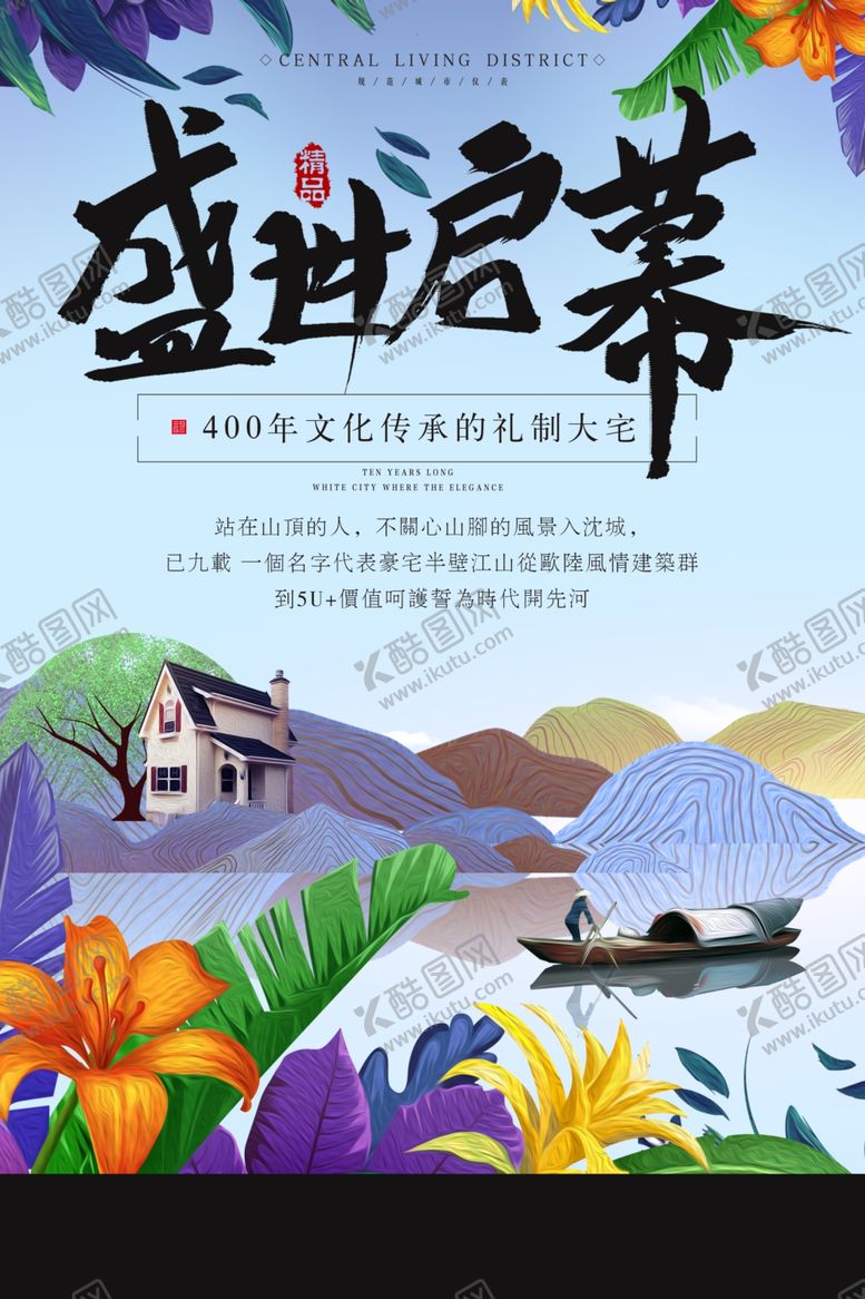 编号：40195804300109378953【酷图网】源文件下载-盛世启幕地产复古国风古风海报
