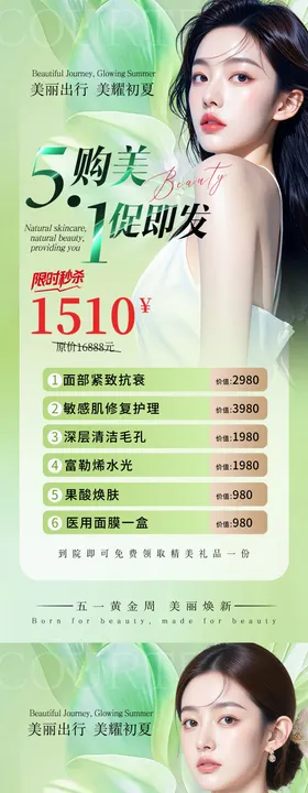 医美美业五一夏日活动促销海报