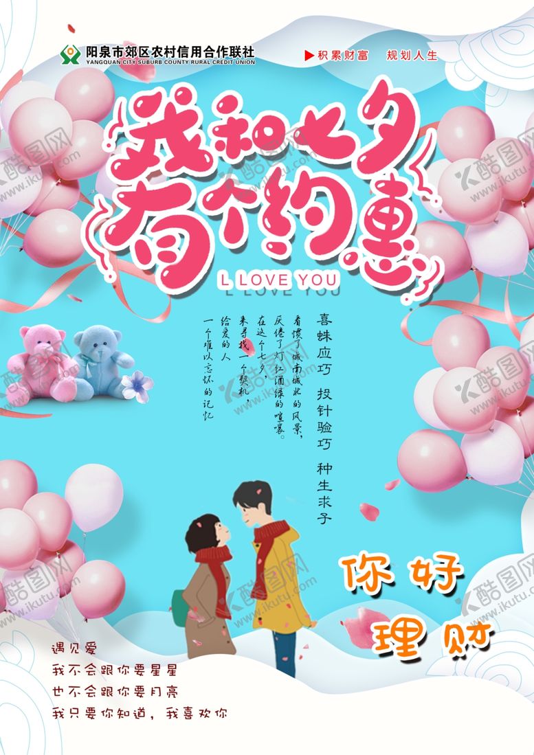 编号：78908202221130456697【酷图网】源文件下载-七夕理财海报