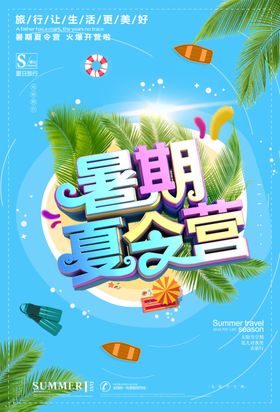 暑期夏令营海报活动销售季