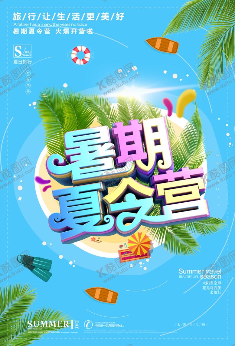 编号：26373507030551459068【酷图网】源文件下载-暑期夏令营海报