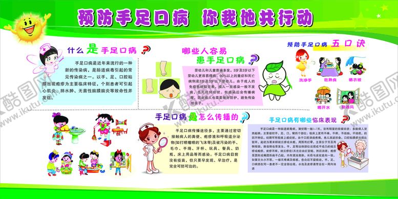 编号：48207510110953585741【酷图网】源文件下载-预防手足口病