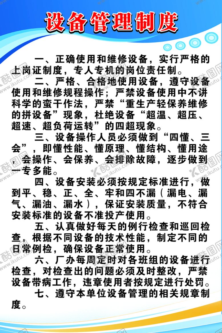 编号：15043909181419384185【酷图网】源文件下载-设备管理制度