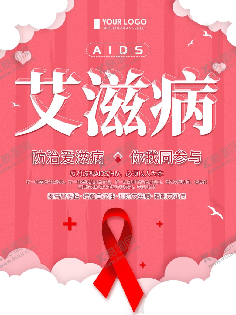 编号：86092409270120047679【酷图网】源文件下载-艾滋病