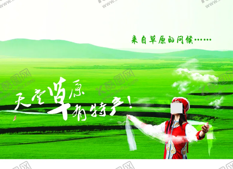 编号：43742401230531298787【酷图网】源文件下载-草原特色图