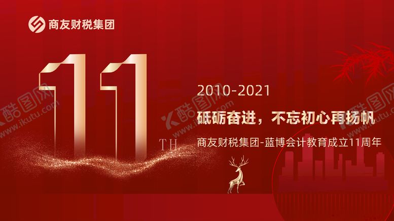 编号：76143209142356204719【酷图网】源文件下载-周年庆海报 11周年