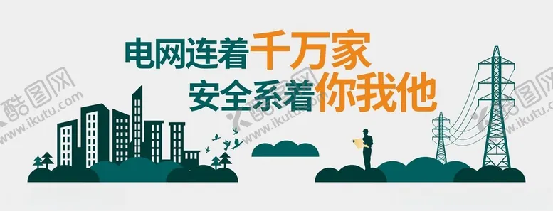 编号：47125201261857356570【酷图网】源文件下载-电力文化