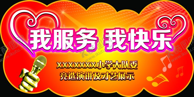 编号：71553604251628012411【酷图网】源文件下载-竞选才艺展示