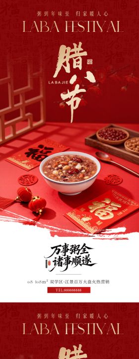 地产腊八节喜庆海报