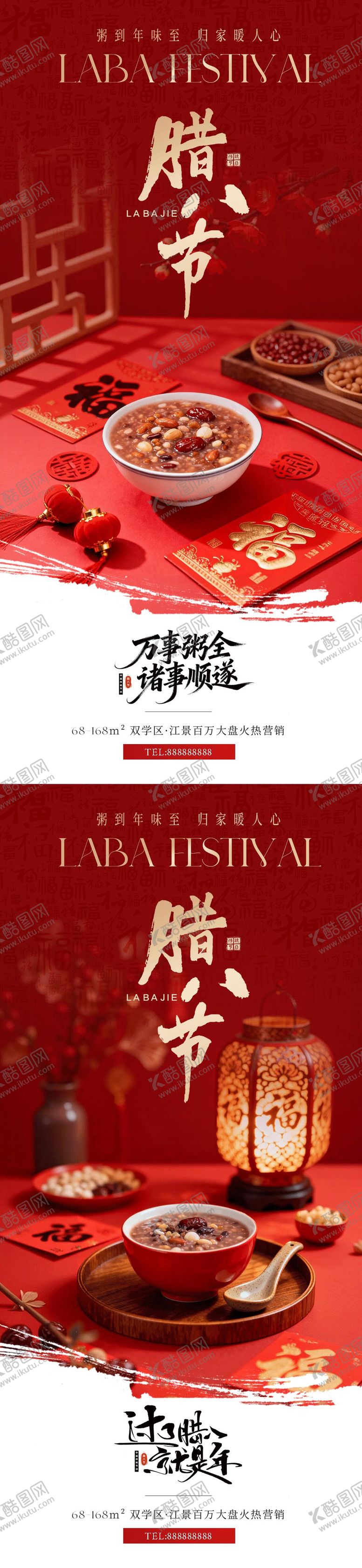 编号：88169501180211202888【酷图网】源文件下载-地产腊八节喜庆海报