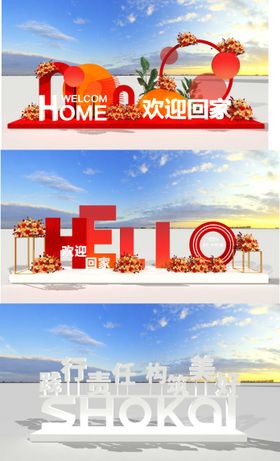 交房处合影区美陈