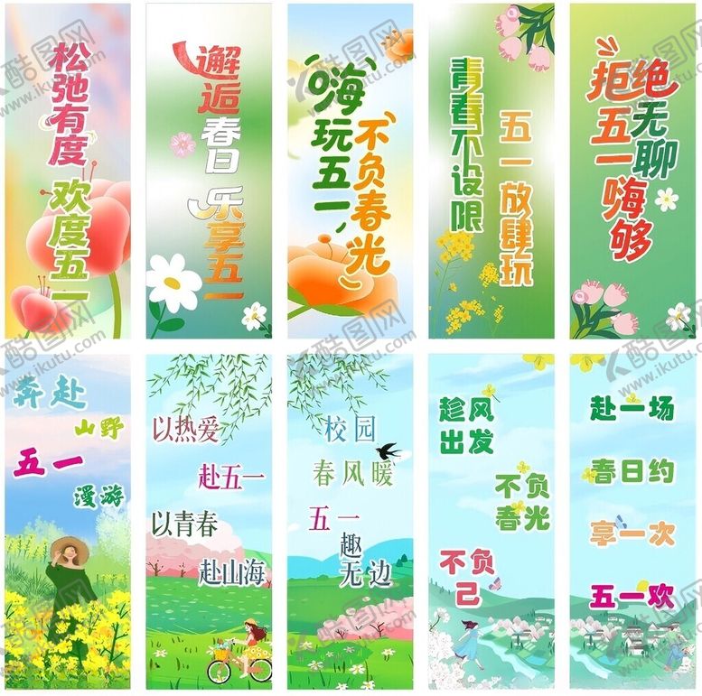编号：60365705051612467354【酷图网】源文件下载-注水旗青春五一踏青
