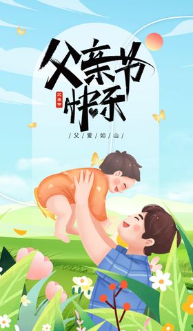 父亲节