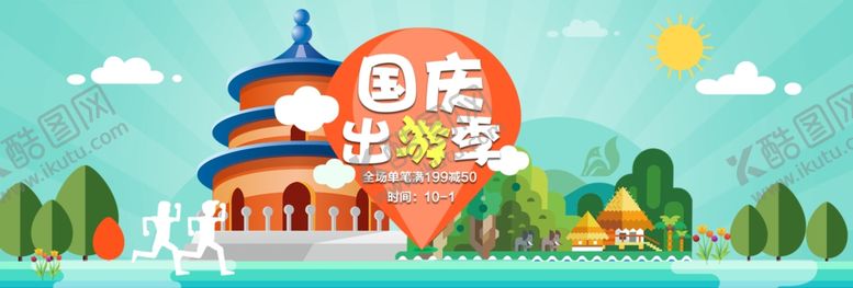 编号：83694907071815301496【酷图网】源文件下载-国庆促销